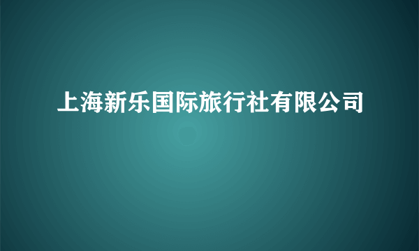 上海新乐国际旅行社有限公司