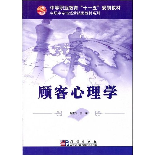 中等职业教育十一五规划教材·中职中专市场营销类教材系列·顾客心理学