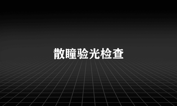 散瞳验光检查