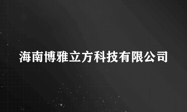 海南博雅立方科技有限公司