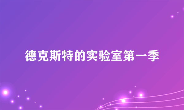 德克斯特的实验室第一季