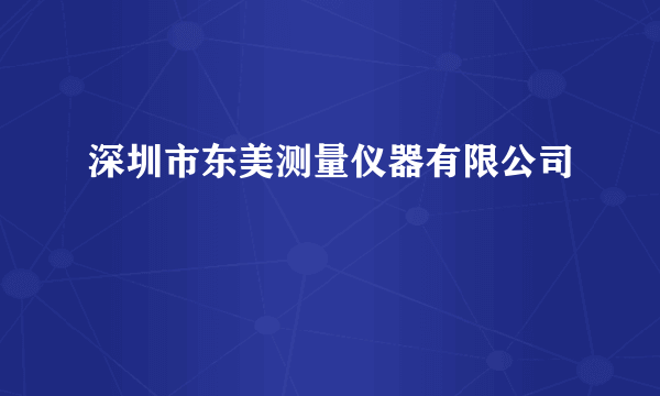 深圳市东美测量仪器有限公司