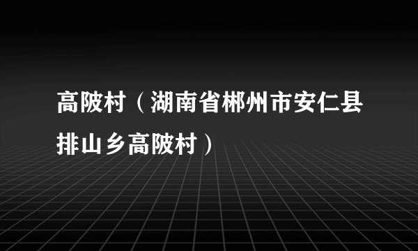 高陂村（湖南省郴州市安仁县排山乡高陂村）