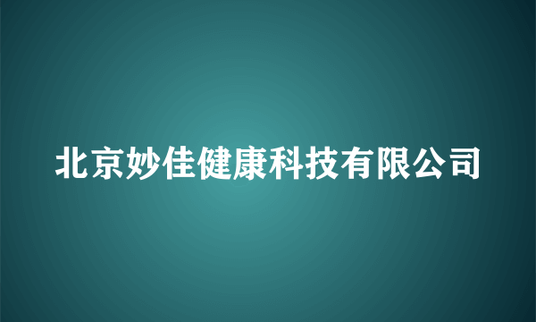 北京妙佳健康科技有限公司