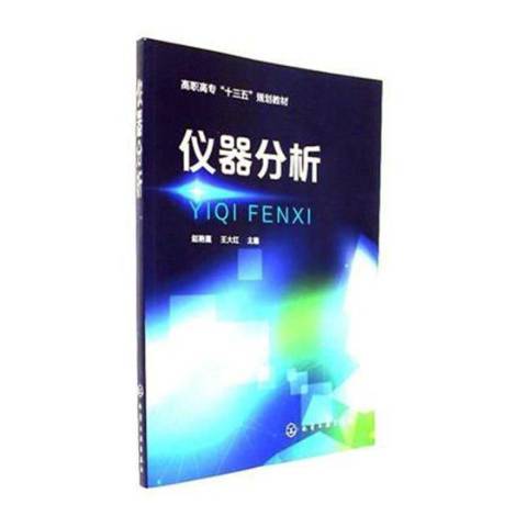 仪器分析（2017年化学工业出版社出版的图书）