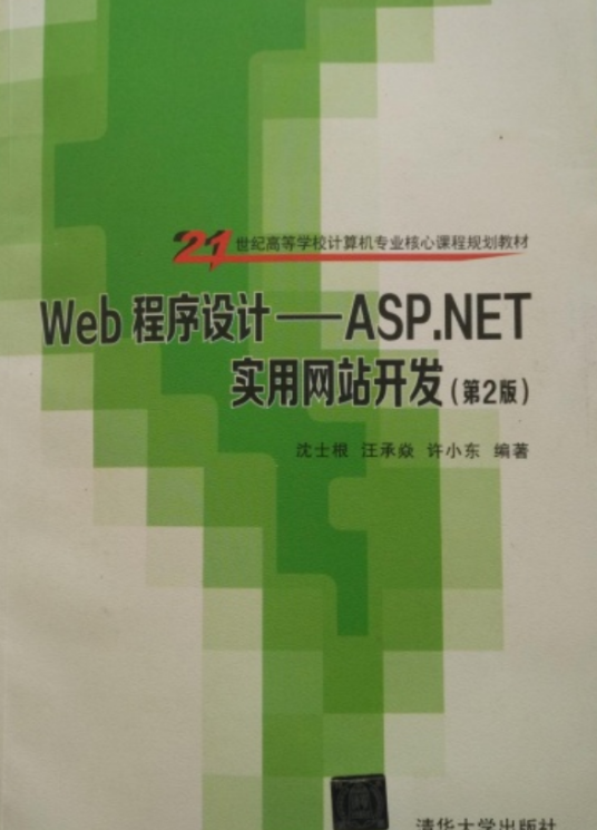 Web程序设计：ASP.NET实用网站开发（第2版）