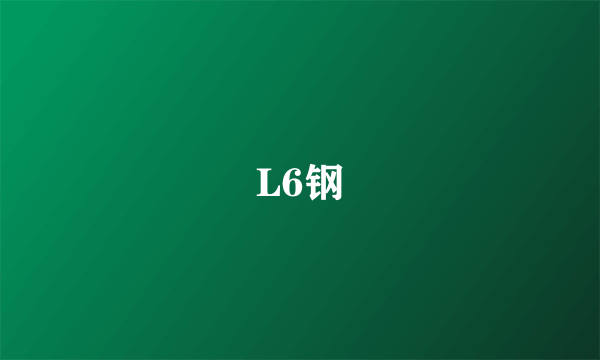 L6钢