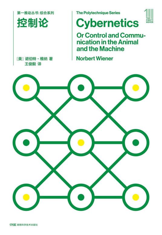 控制论（2022年湖南科学技术出版社出版图书）