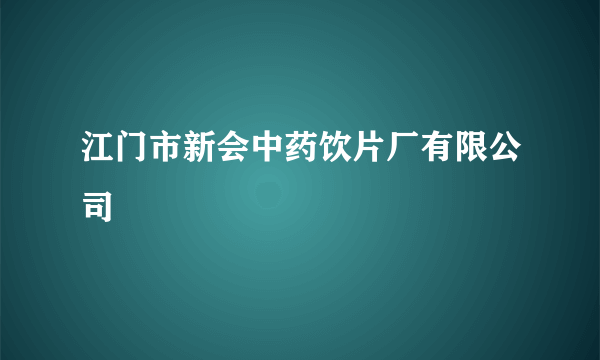 江门市新会中药饮片厂有限公司