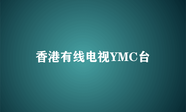 香港有线电视YMC台