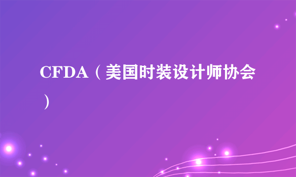 CFDA（美国时装设计师协会）