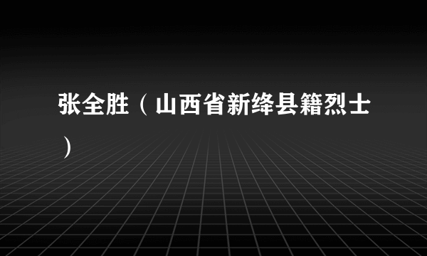 张全胜（山西省新绛县籍烈士）