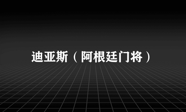 迪亚斯（阿根廷门将）