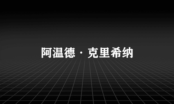 阿温德·克里希纳