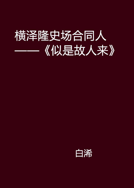 横泽隆史场合同人——《似是故人来》