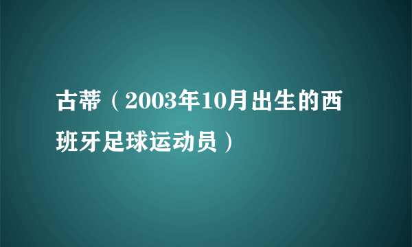 古蒂（2003年10月出生的西班牙足球运动员）