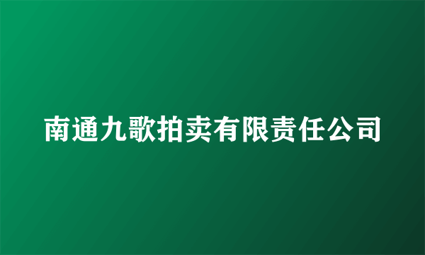 南通九歌拍卖有限责任公司