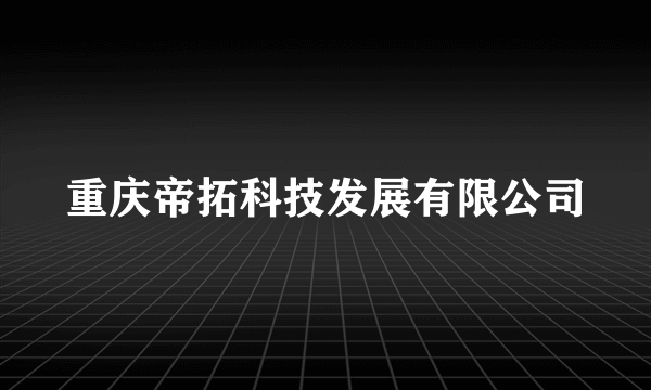 重庆帝拓科技发展有限公司