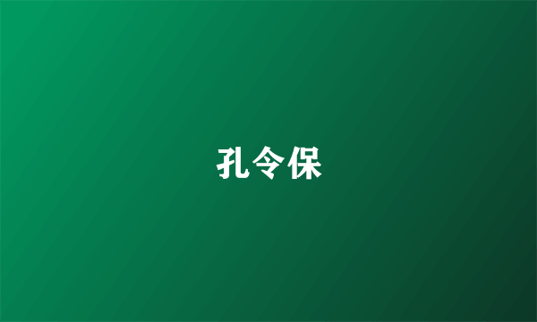 孔令保