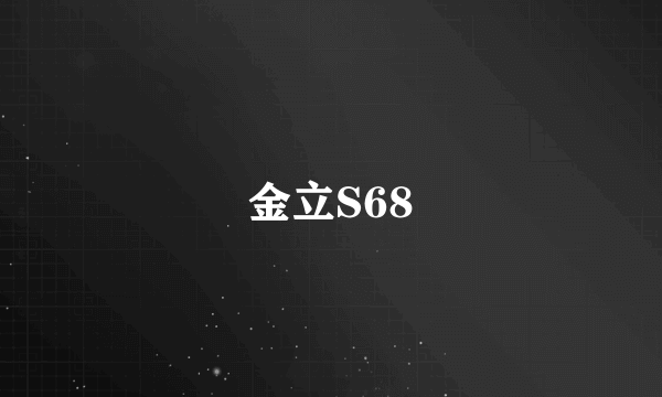 金立S68