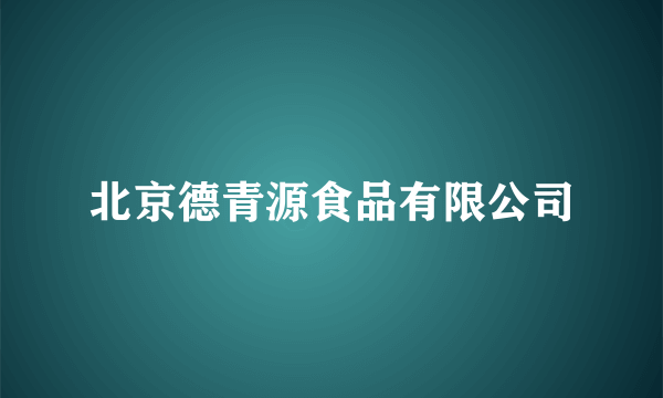 北京德青源食品有限公司