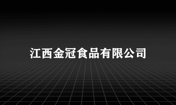 江西金冠食品有限公司