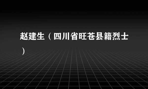 赵建生（四川省旺苍县籍烈士）