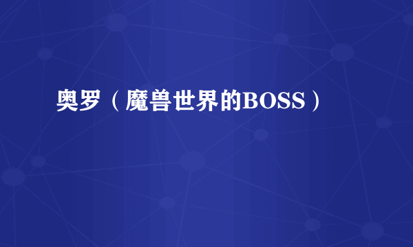 奥罗（魔兽世界的BOSS）