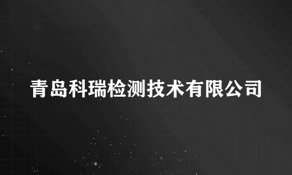 青岛科瑞检测技术有限公司