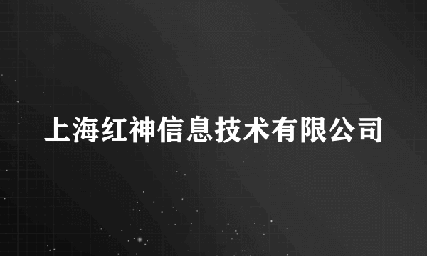 上海红神信息技术有限公司