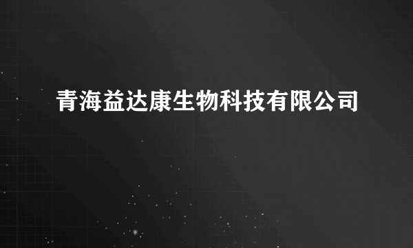 青海益达康生物科技有限公司