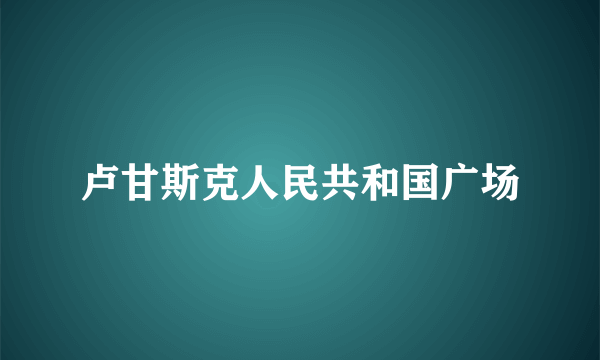 卢甘斯克人民共和国广场