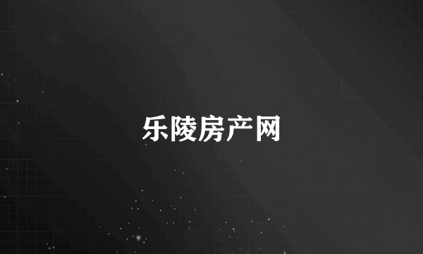 乐陵房产网