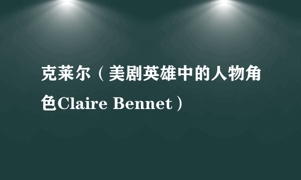 克莱尔（美剧英雄中的人物角色Claire Bennet）