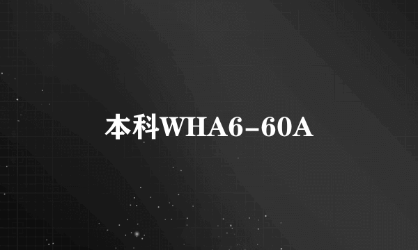 本科WHA6-60A