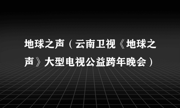 地球之声（云南卫视《地球之声》大型电视公益跨年晚会）