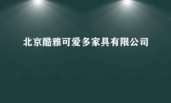 北京酷雅可爱多家具有限公司