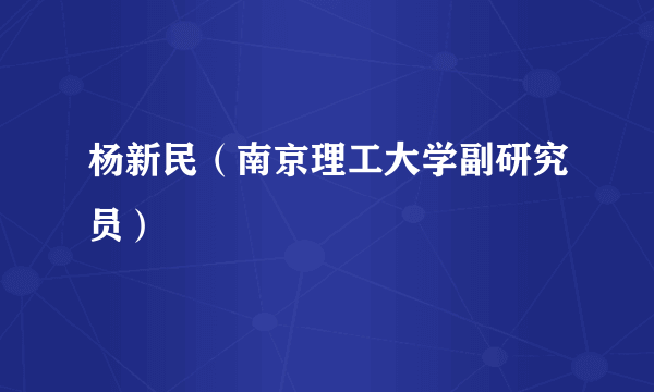 杨新民（南京理工大学副研究员）