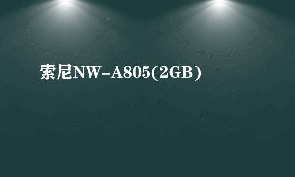 索尼NW-A805(2GB)