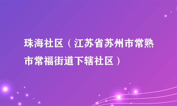 珠海社区（江苏省苏州市常熟市常福街道下辖社区）