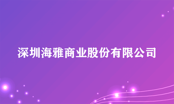 深圳海雅商业股份有限公司