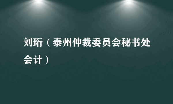 刘珩（泰州仲裁委员会秘书处会计）