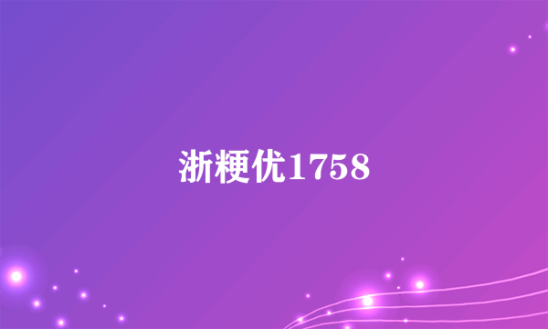 浙粳优1758