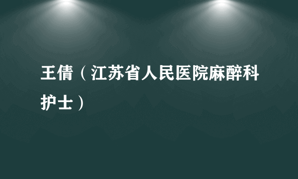 王倩（江苏省人民医院麻醉科护士）