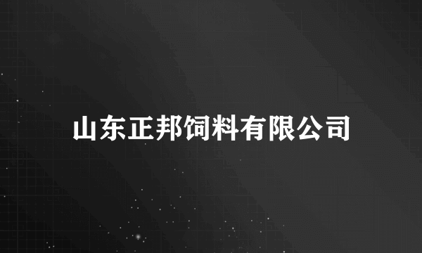 山东正邦饲料有限公司