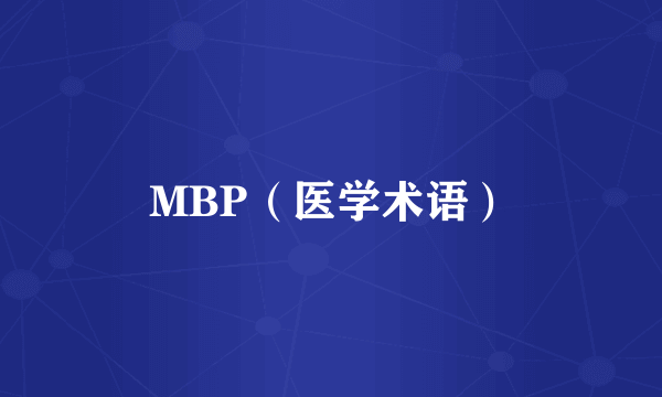 MBP（医学术语）