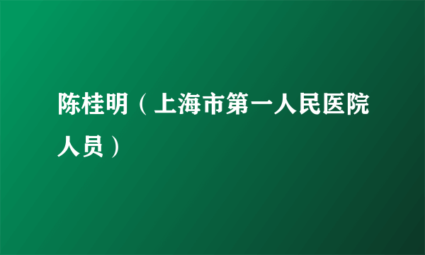 陈桂明（上海市第一人民医院人员）