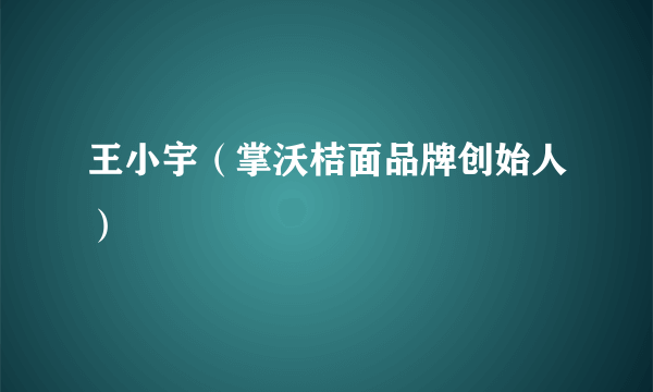 王小宇（掌沃桔面品牌创始人）