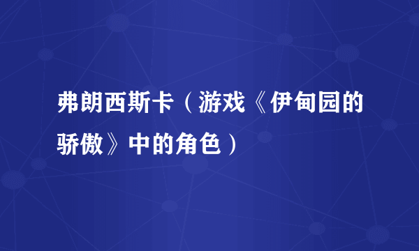 弗朗西斯卡（游戏《伊甸园的骄傲》中的角色）