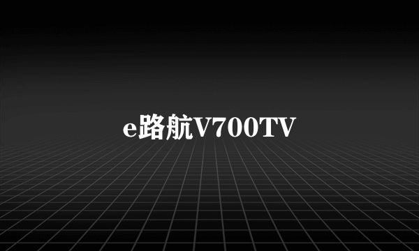 e路航V700TV